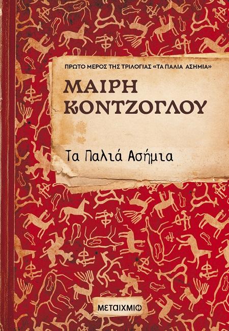 ΤΑ ΠΑΛΙΑ ΑΣΗΜΙΑ (1)