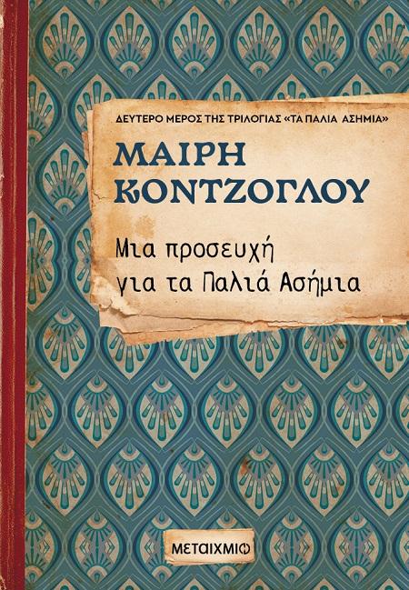 ΤΑ ΠΑΛΙΑ ΑΣΗΜΙΑ (2): ΜΙΑ ΠΡΟΣΕΥΧΗ ΓΙΑ ΤΑ ΠΑΛΙΑ ΑΣΗΜΙΑ