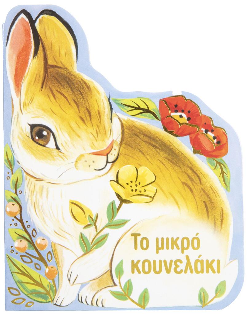 ΤΟ ΜΙΚΡΟ ΚΟΥΝΕΛΑΚΙ