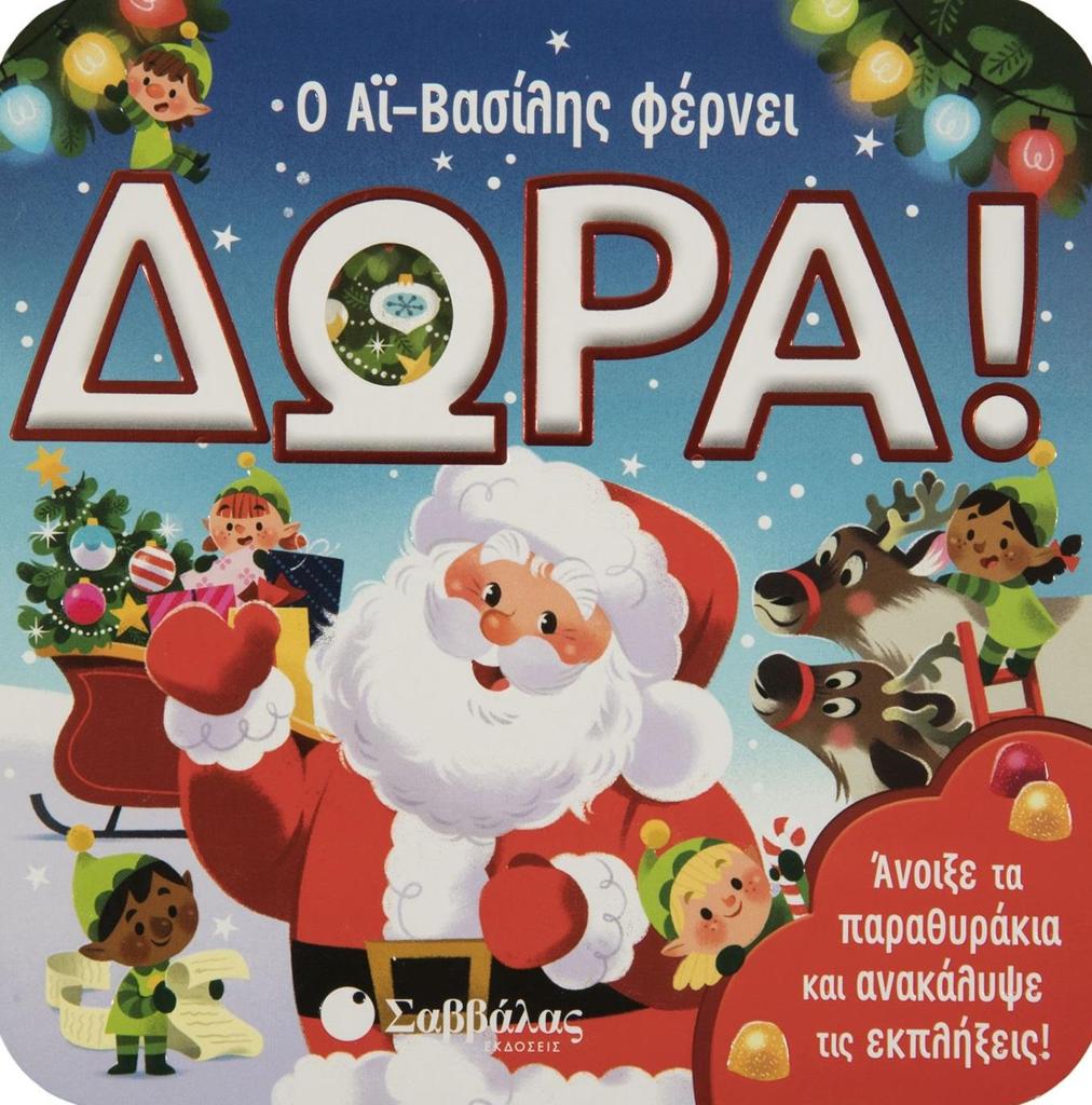 Ο ΑΪ-ΒΑΣΙΛΗΣ ΦΕΡΝΕΙ ΔΩΡΑ!