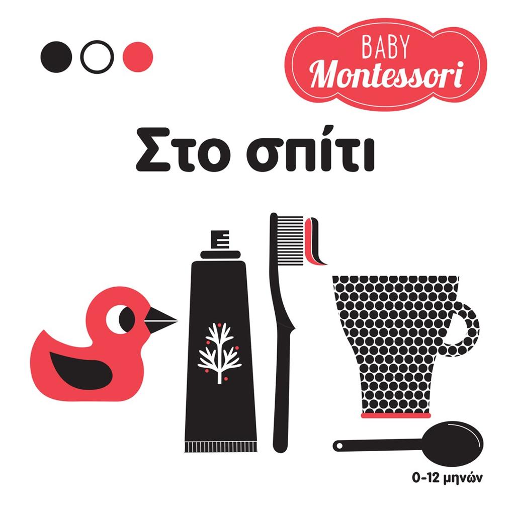 BABY MONTESSORI: ΣΤΟ ΣΠΙΤΙ