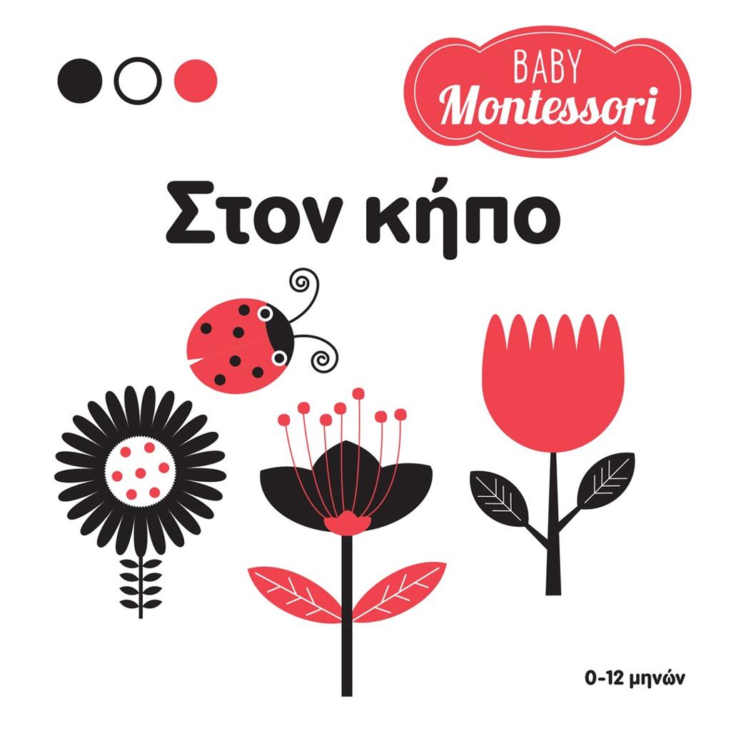 BABY MONTESSORI: ΣΤΟΝ ΚΗΠΟ