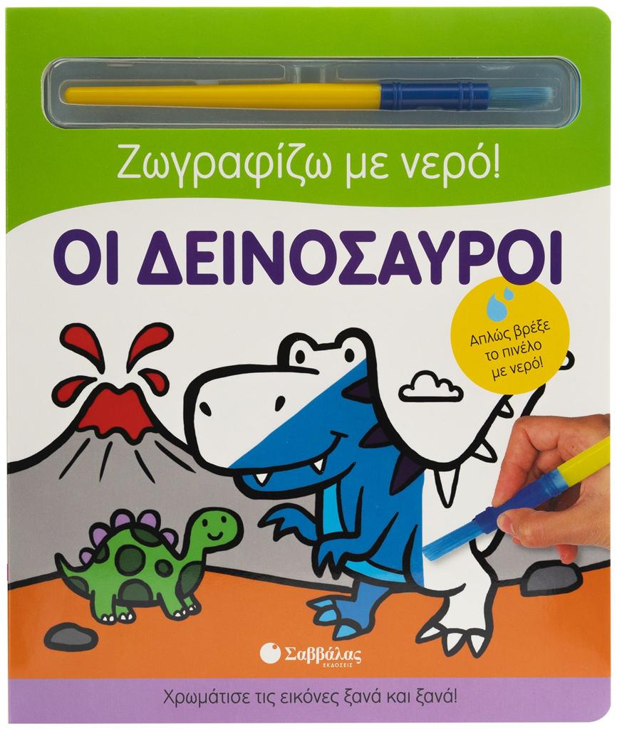 ΟΙ ΔΕΙΝΟΣΑΥΡΟΙ