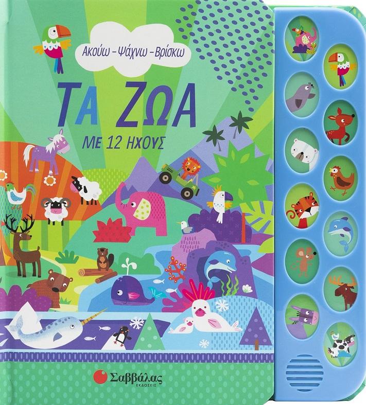 ΤΑ ΖΩΑ ΜΕ 12 ΗΧΟΥΣ