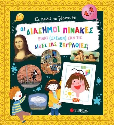 ΕΙ, ΠΑΙΔΙΑ, ΤΟ ΞΕΡΑΤΕ ΟΤΙ ΟΙ ΔΙΑΣΗΜΟΙ ΠΙΝΑΚΕΣ ΕΙΝΑΙ (ΣΧΕΔΟΝ) ΣΑΝ ΤΙΣ ΔΙΚΕΣ ΣΑΣ ΖΩΓΡΑΦΙΕΣ;