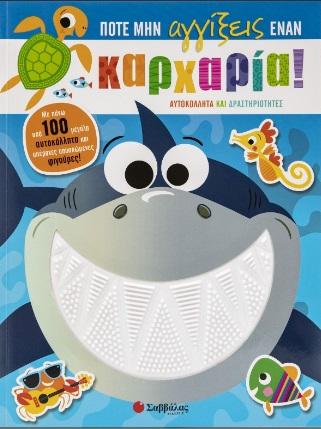 ΠΟΤΕ ΜΗΝ ΑΓΓΙΞΕΙΣ ΕΝΑΝ ΚΑΡΧΑΡΙΑ!