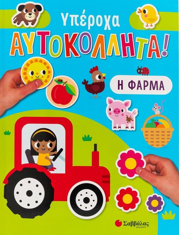 Η ΦΑΡΜΑ