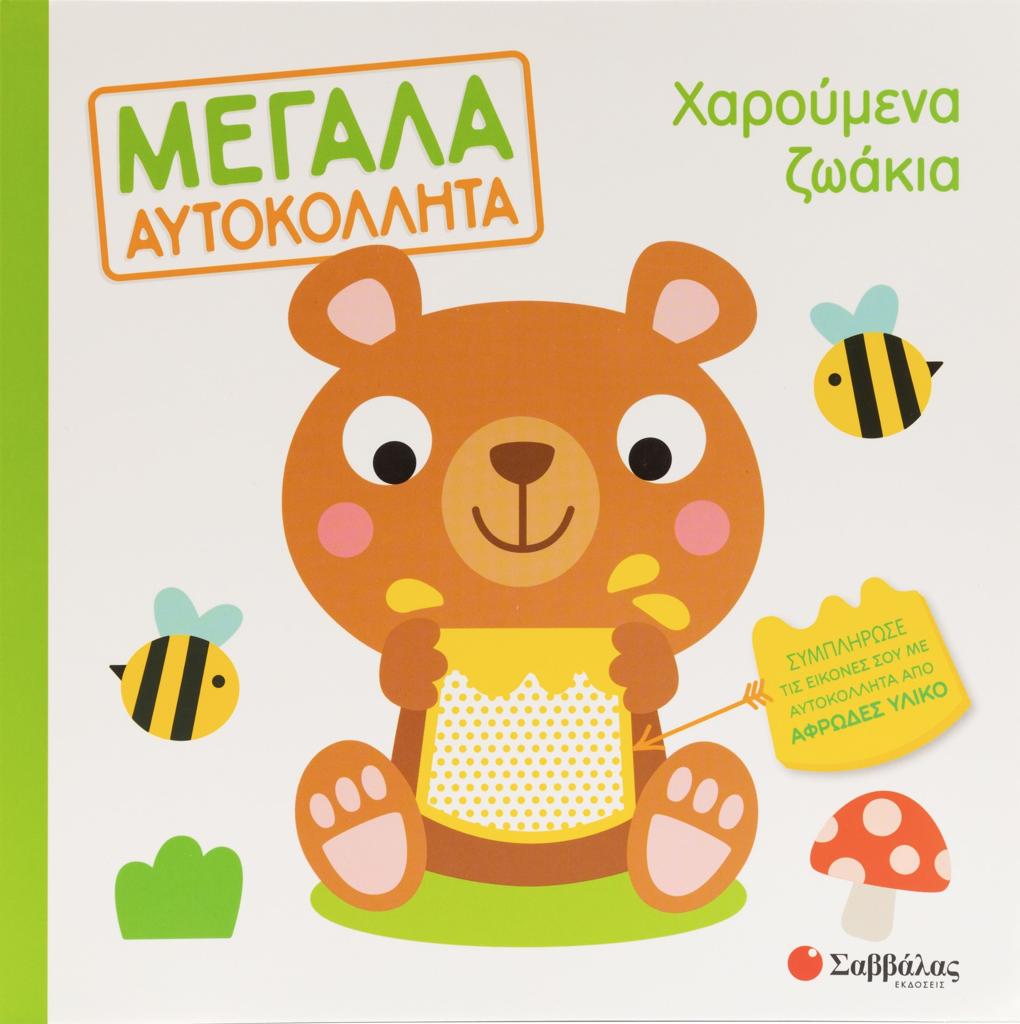ΜΕΓΑΛΑ ΑΥΤΟΚΟΛΛΗΤΑ: ΧΑΡΟΥΜΕΝΑ ΖΩΑΚΙΑ