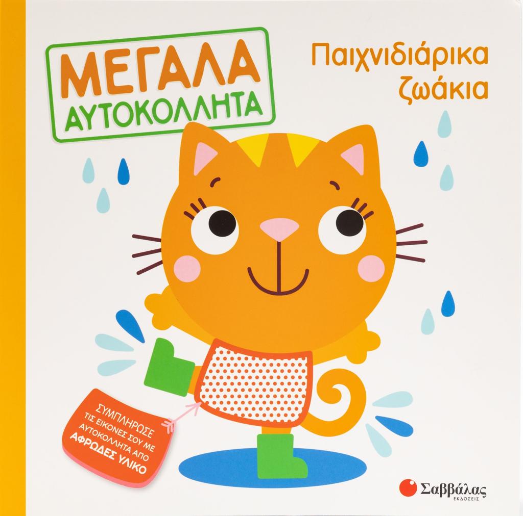 ΜΕΓΑΛΑ ΑΥΤΟΚΟΛΛΗΤΑ: ΠΑΙΧΝΙΔΙΑΡΙΚΑ ΖΩΑΚΙΑ