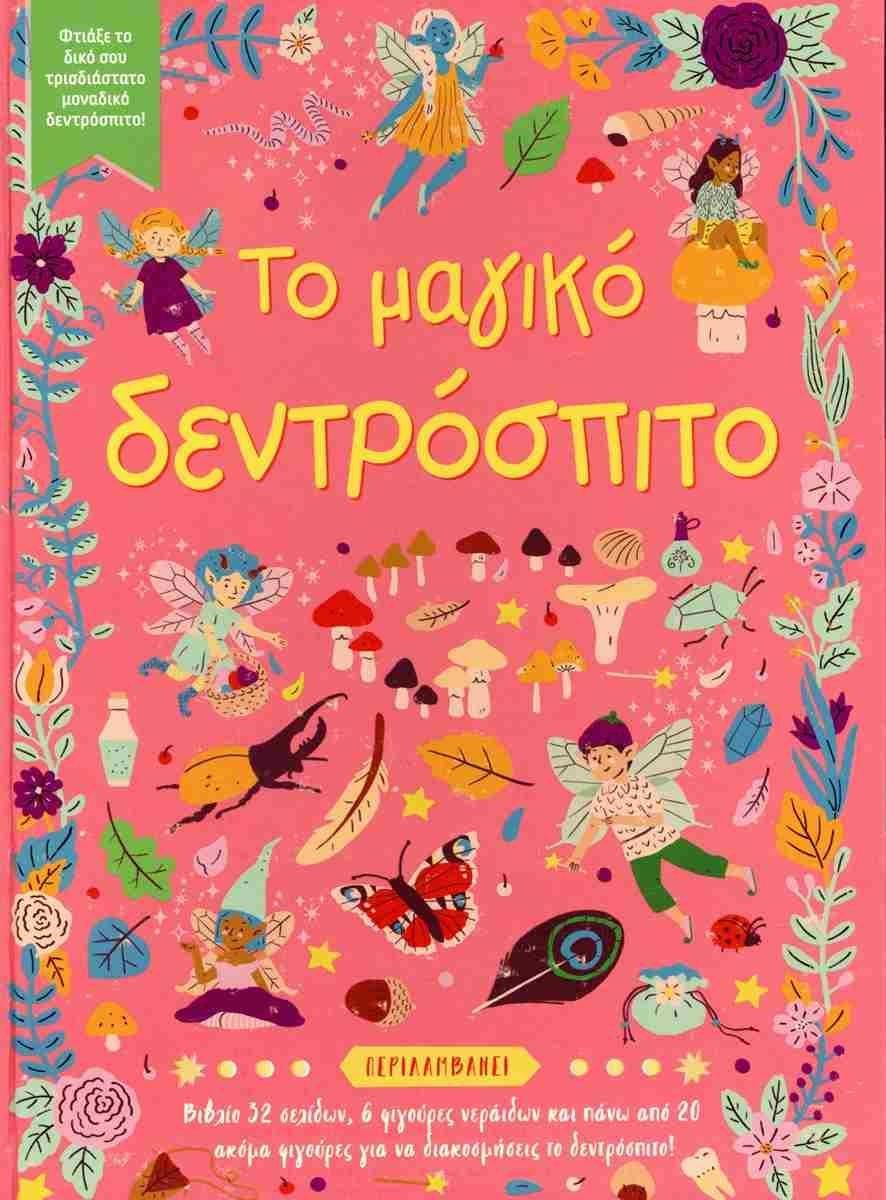 ΤΟ ΜΑΓΙΚΟ ΔΕΝΤΡΟΣΠΙΤΟ