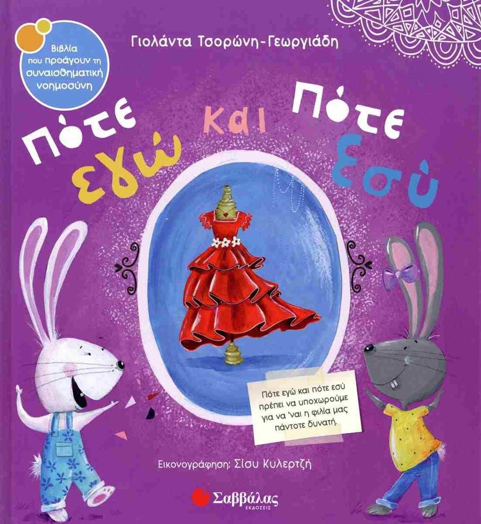 ΠΟΤΕ ΕΓΩ ΚΑΙ ΠΟΤΕ ΕΣΥ