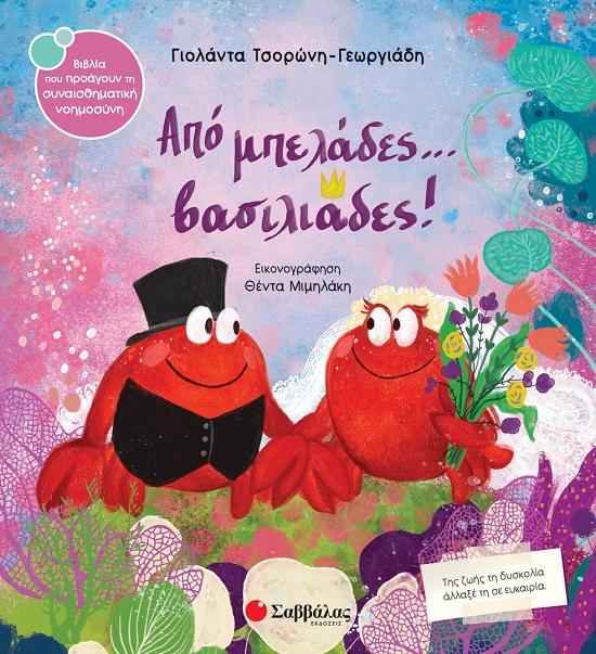 ΑΠΟ ΜΠΕΛΑΔΕΣ... ΒΑΣΙΛΙΑΔΕΣ!