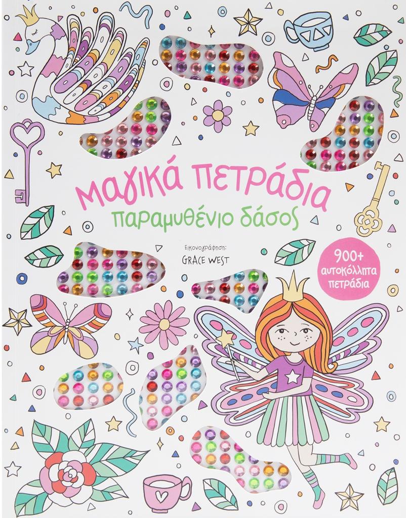 ΜΑΓΙΚΑ ΠΕΤΡΑΔΙΑ: ΠΑΡΑΜΥΘΕΝΙΟ ΔΑΣΟΣ