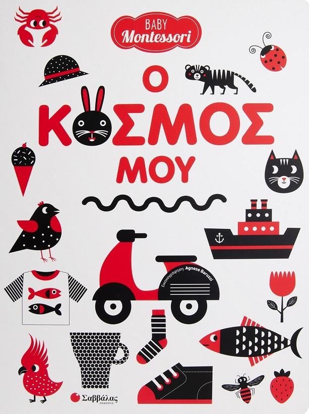 BABY MONTESSORI: Ο ΚΟΣΜΟΣ ΜΟΥ