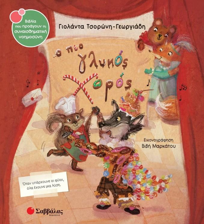 Ο ΠΙΟ ΓΛΥΚΟΣ ΧΟΡΟΣ