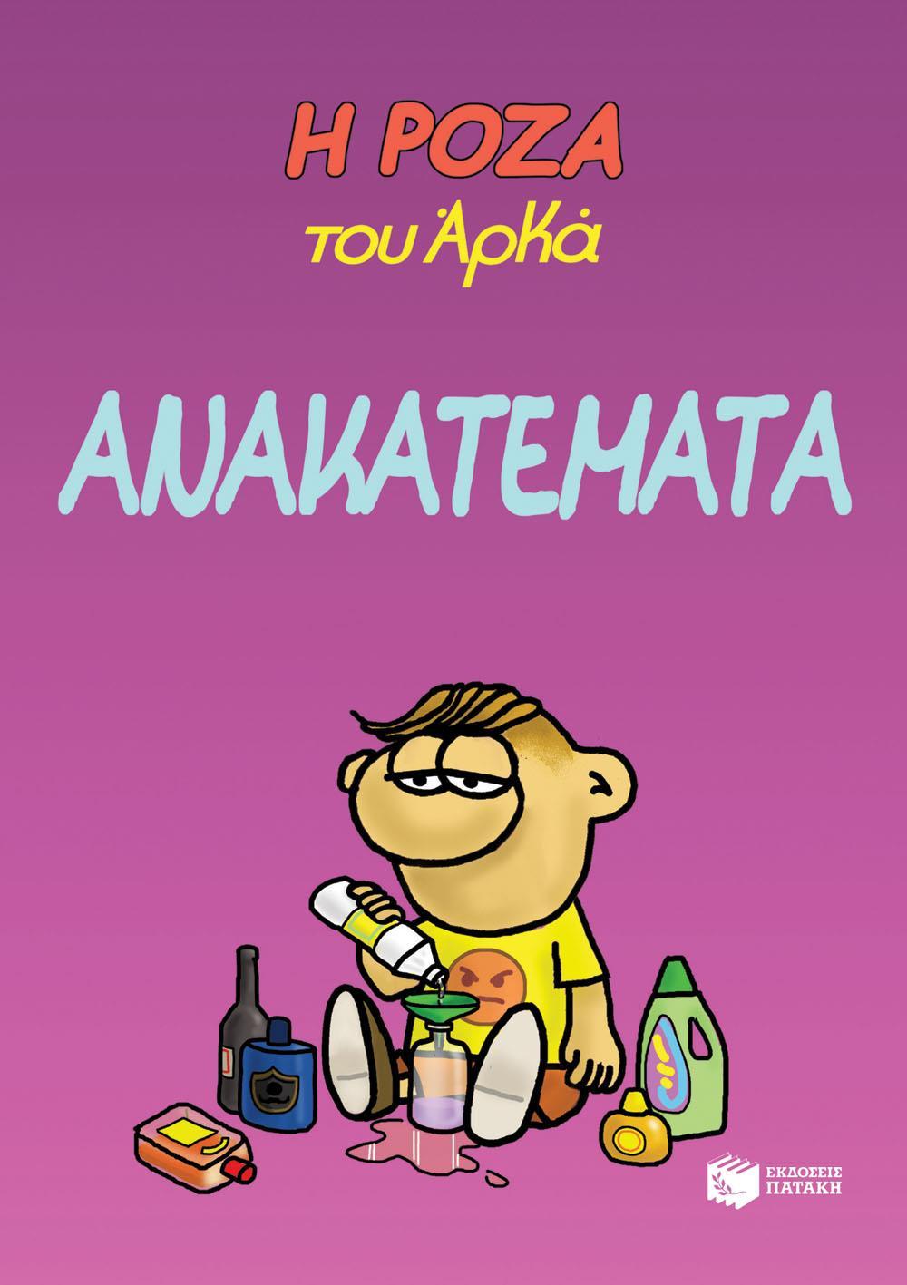 Η ΡΟΖΑ ΤΟΥ ΑΡΚΑ: ΑΝΑΚΑΤΕΜΑΤΑ