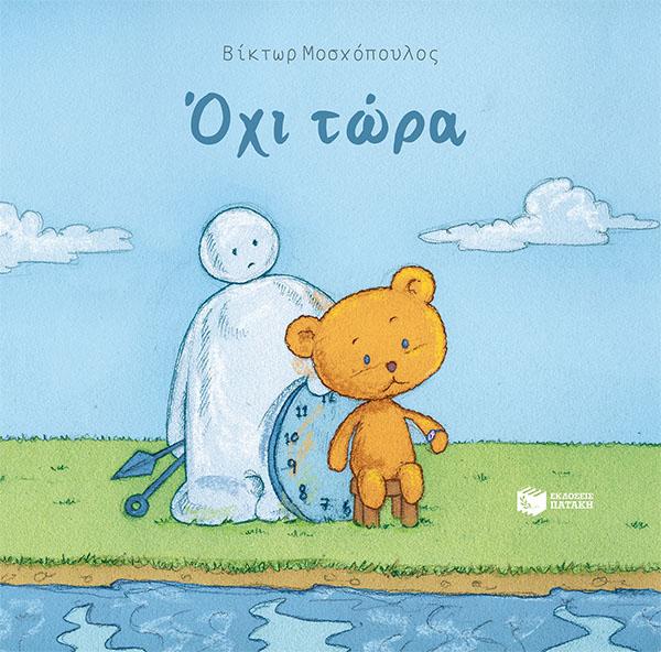 ΟΧΙ ΤΩΡΑ