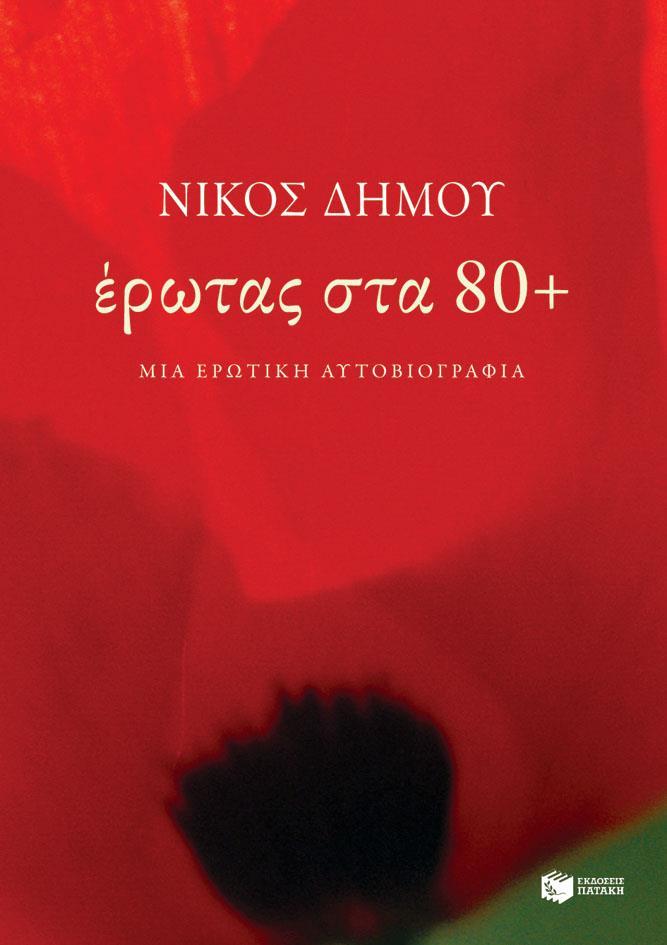 ΕΡΩΤΑΣ ΣΤΑ 80 PLUS