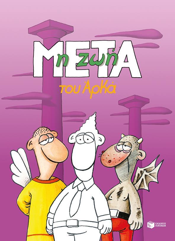 Η ΖΩΗ ΜΕΤΑ