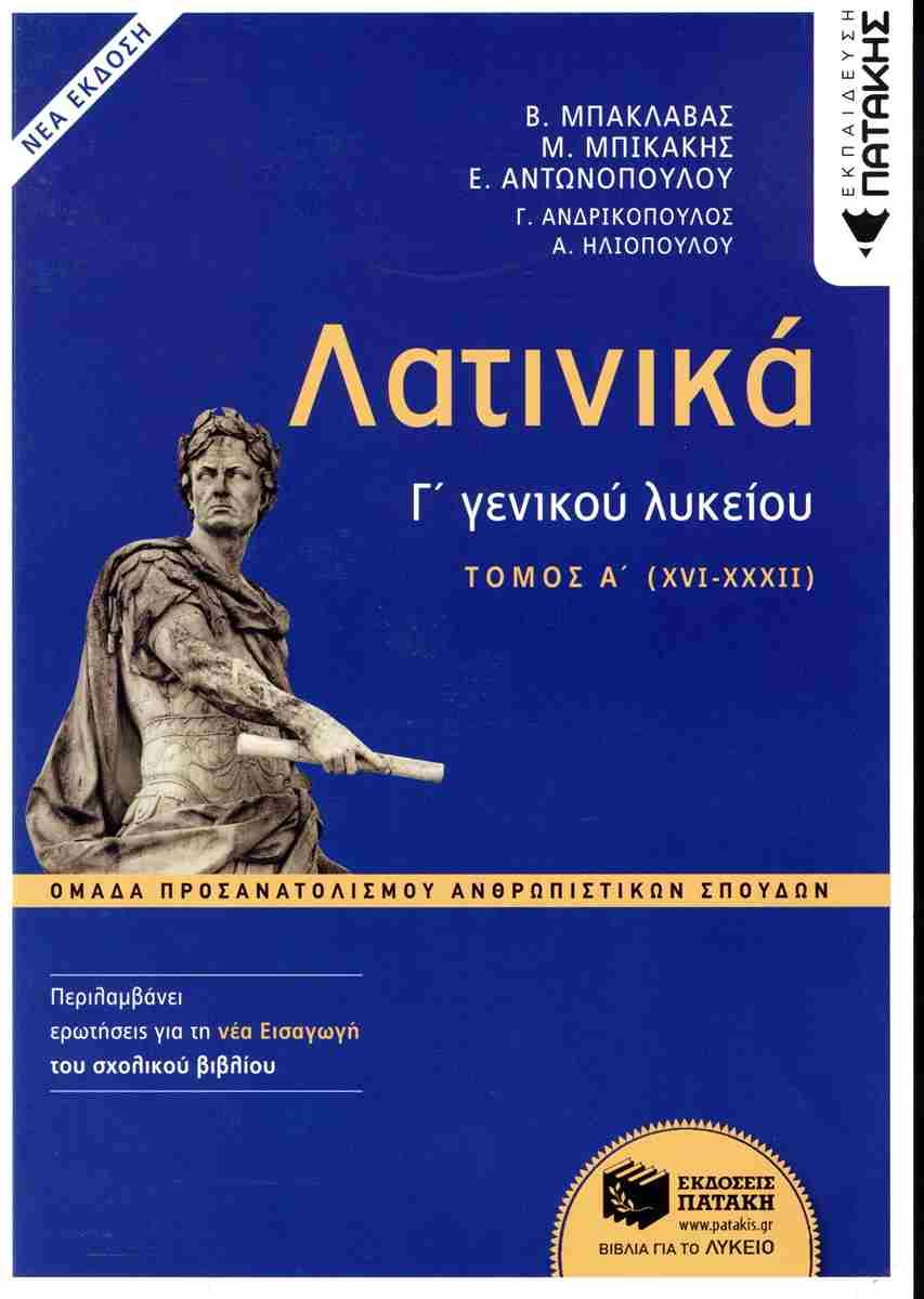 ΛΑΤΙΝΙΚΑ Γ΄ ΓΕΝΙΚΟΥ ΛΥΚΕΙΟΥ - ΤΟΜΟΣ Α΄ (XVI-XXXII)