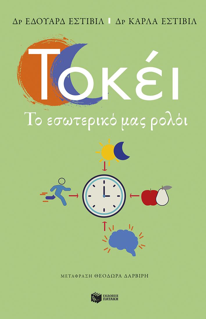 ΤΟΚΕΙ. ΤΟ ΕΣΩΤΕΡΙΚΟ ΜΑΣ ΡΟΛΟΙ