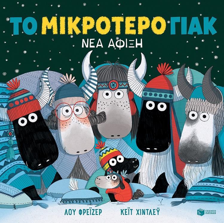 ΤΟ ΜΙΚΡΟΤΕΡΟ ΓΙΑΚ. ΝΕΑ ΑΦΙΞΗ