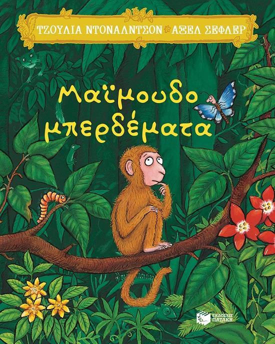 ΜΑΪΜΟΥΔΟΜΠΕΡΔΕΜΑΤΑ