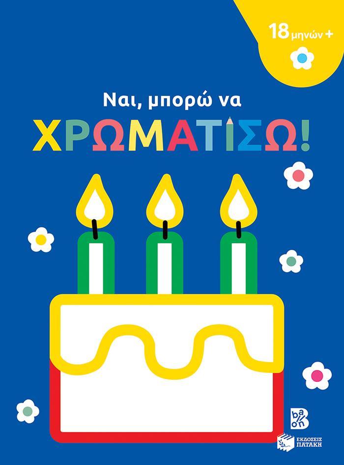 ΝΑΙ, ΜΠΟΡΩ ΝΑ ΧΡΩΜΑΤΙΣΩ! (ΤΟΥΡΤΑ)