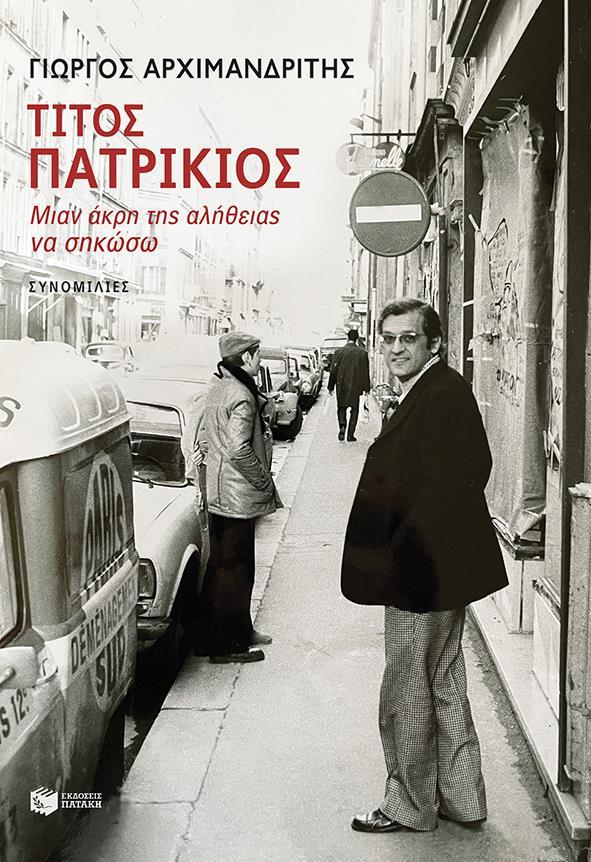 ΤΙΤΟΣ ΠΑΤΡΙΚΙΟΣ - ΜΙΑΝ ΑΚΡΗ ΤΗΣ ΑΛΗΘΕΙΑΣ ΝΑ ΣΗΚΩΝΩ