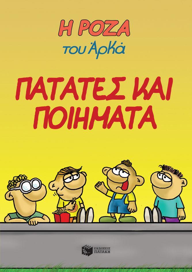 Η ΡΟΖΑ ΤΟΥ ΑΡΚΑ: ΠΑΤΑΤΕΣ ΚΑΙ ΠΟΙΗΜΑΤΑ