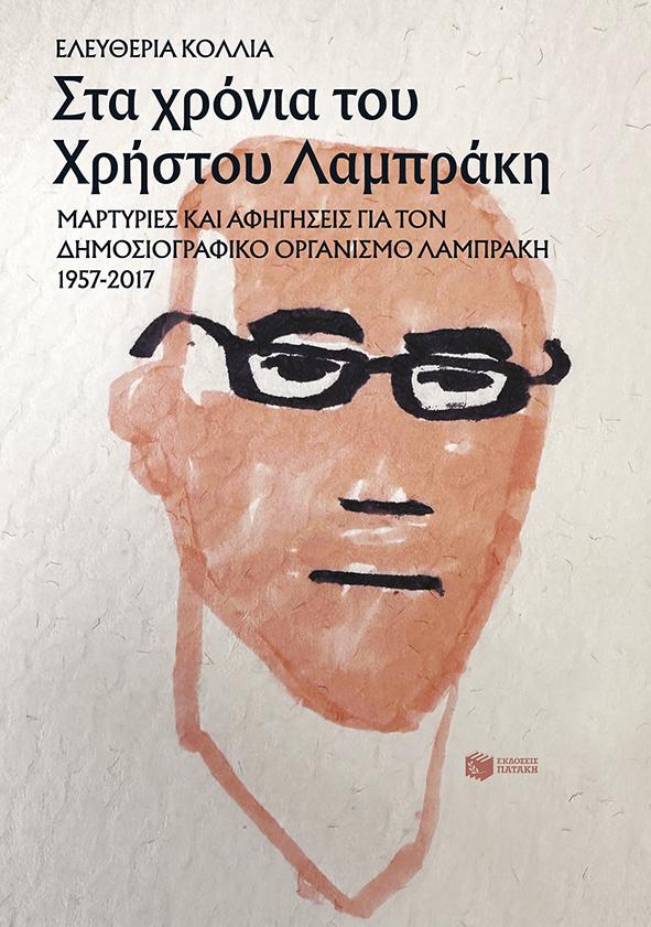 ΣΤΑ ΧΡΟΝΙΑ ΤΟΥ ΧΡΗΣΤΟΥ ΛΑΜΠΡΑΚΗ