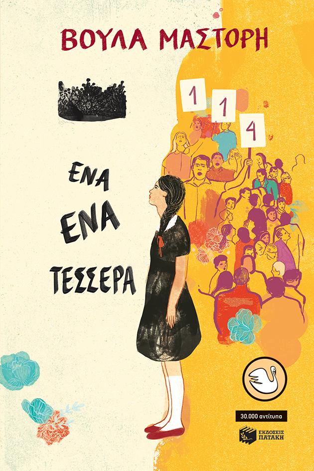 ΕΝΑ-ΕΝΑ-ΤΕΣΣΕΡΑ