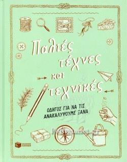 ΠΑΛΙΕΣ ΤΕΧΝΕΣ ΚΑΙ ΤΕΧΝΙΚΕΣ