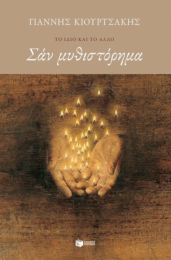 ΣΑΝ ΜΥΘΙΣΤΟΡΗΜΑ