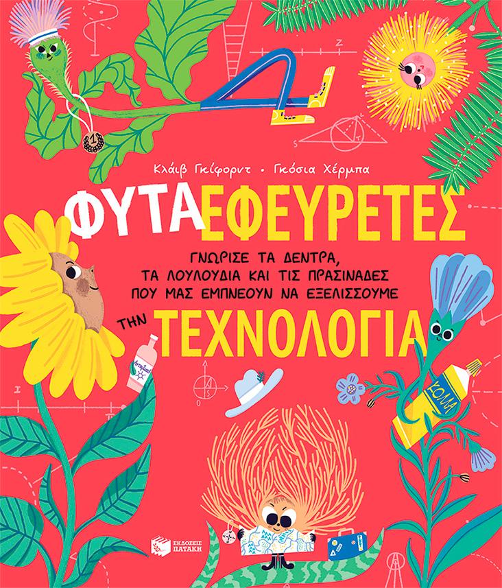 ΦΥΤΑ ΕΦΕΥΡΕΤΕΣ