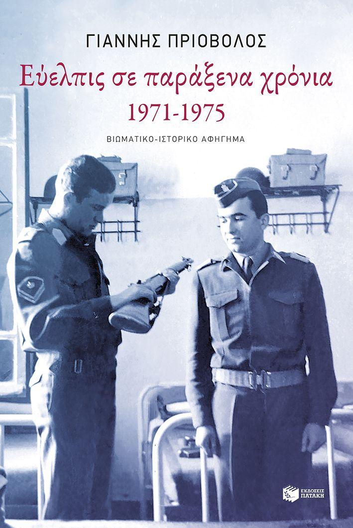 ΕΥΕΛΠΙΣ ΣΕ ΠΑΡΑΞΕΝΑ ΧΡΟΝΙΑ, 1971-1975