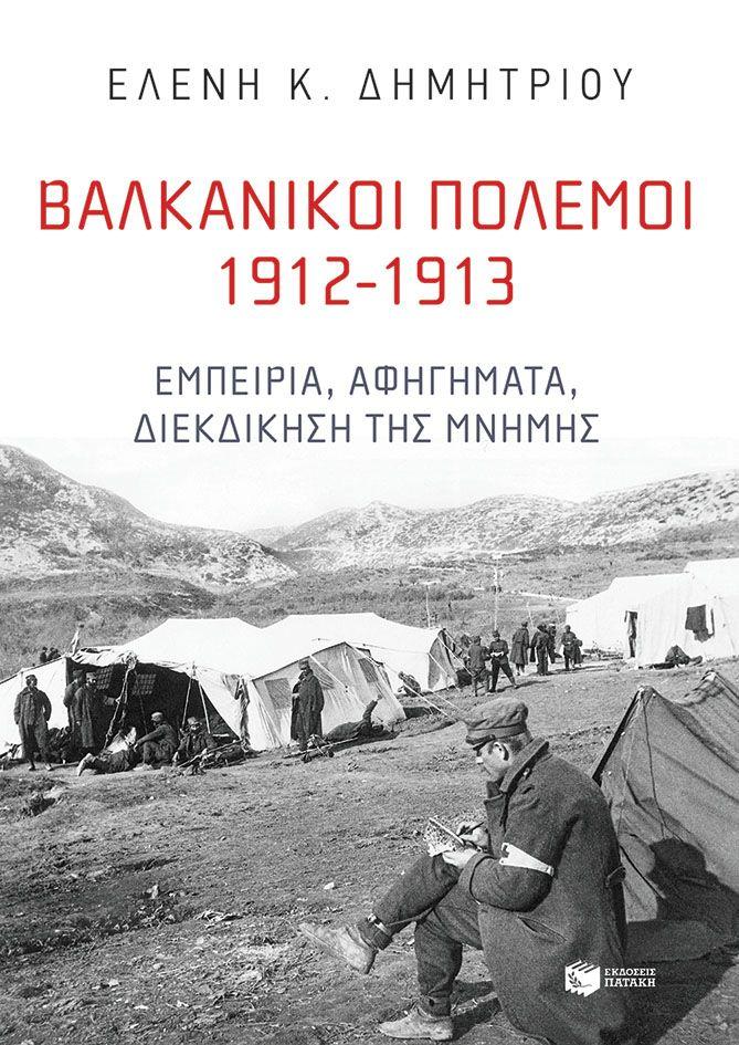 ΒΑΛΚΑΝΙΚΟΙ ΠΟΛΕΜΟΙ 1912-1913