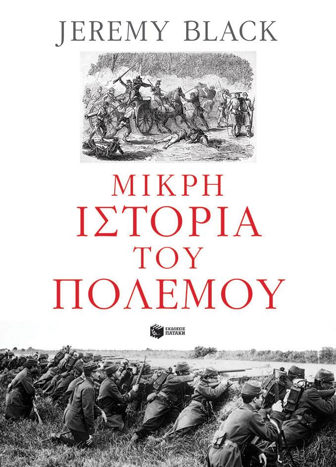 ΜΙΚΡΗ ΙΣΤΟΡΙΑ ΤΟΥ ΠΟΛΕΜΟΥ