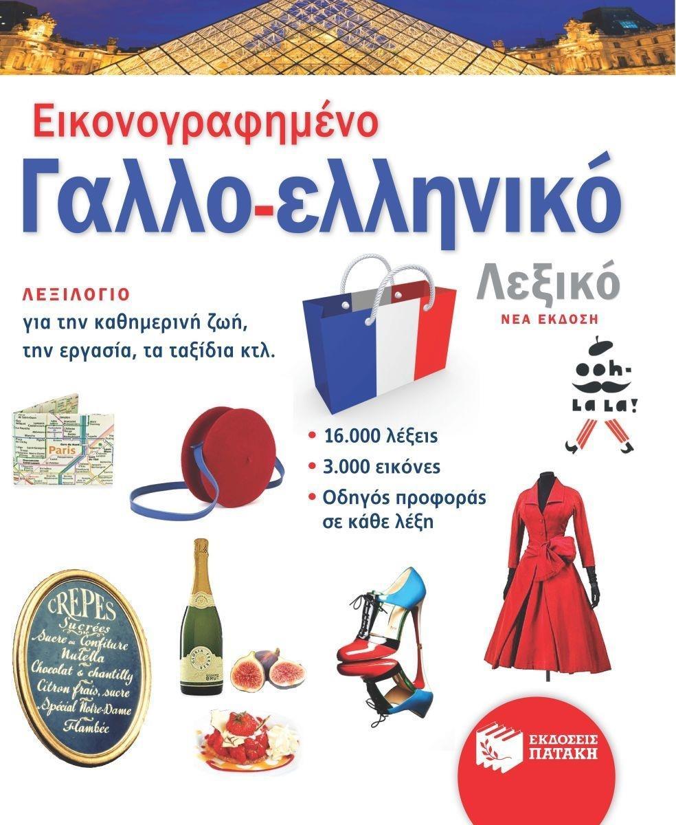 ΕΙΚΟΝΟΓΡΑΦΗΜΕΝΟ ΓΑΛΛΟ-ΕΛΛΗΝΙΚΟ ΛΕΞΙΚΟ