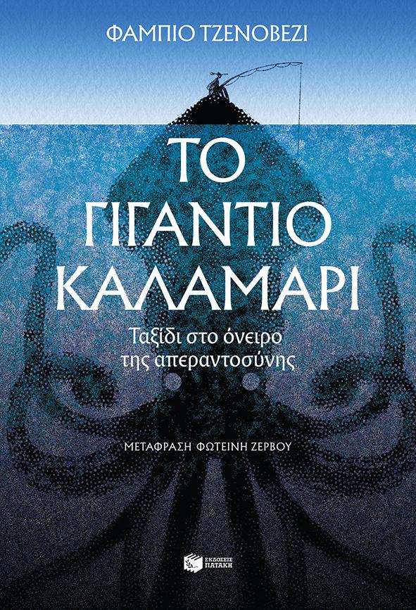 ΤΟ ΓΙΓΑΝΤΙΟ ΚΑΛΑΜΑΡΙ