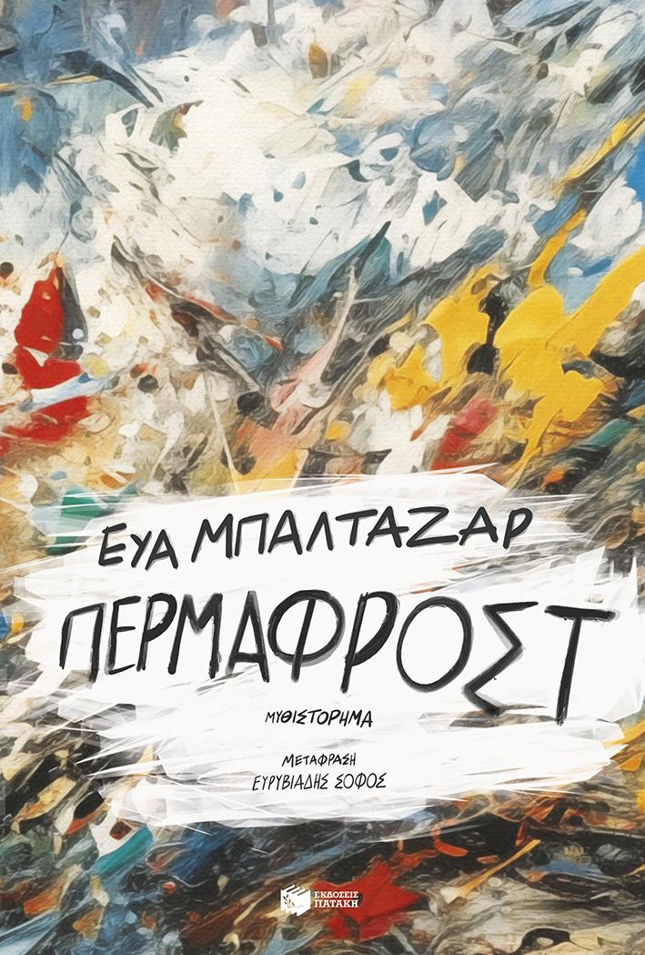 ΠΕΡΜΑΦΡΟΣΤ