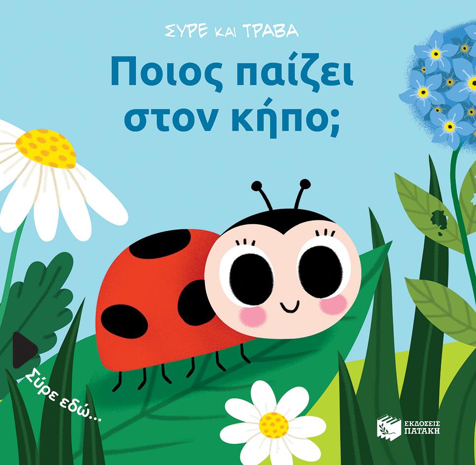 ΠΟΙΟΣ ΠΑΙΖΕΙ ΣΤΟΝ ΚΗΠΟ;