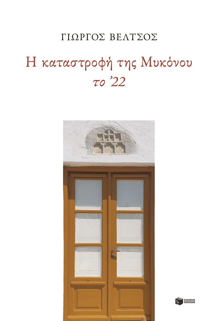 Η ΚΑΤΑΣΤΡΟΦΗ ΤΗΣ ΜΥΚΟΝΟΥ ΤΟ '22