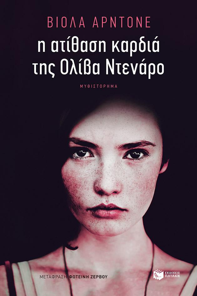 Η ΑΤΙΘΑΣΗ ΚΑΡΔΙΑ ΤΗΣ ΟΛΙΒΙΑ ΝΤΕΝΑΡΟ