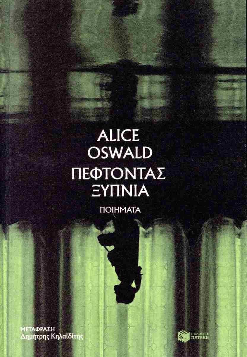 ΠΕΦΤΟΝΤΑΣ ΞΥΠΝΙΑ