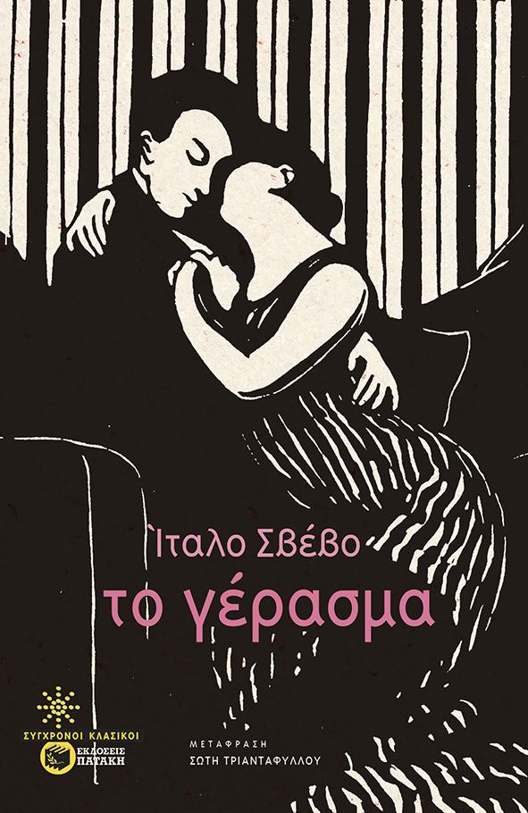 ΤΟ ΓΕΡΑΣΜΑ (No 56)