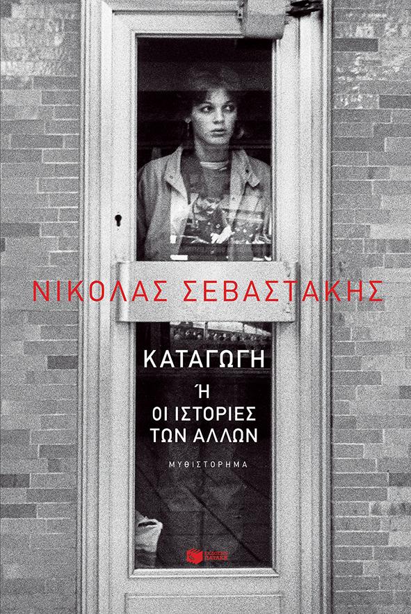 ΚΑΤΑΓΩΓΗ Η ΟΙ ΙΣΤΟΡΙΕΣ ΤΩΝ ΑΛΛΩΝ