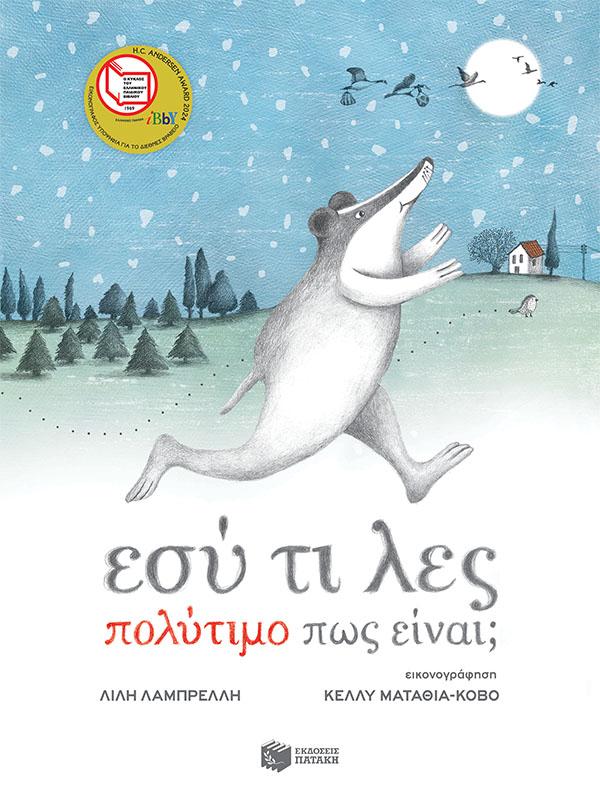 ΕΣΥ ΤΙ ΛΕΣ ΠΟΛΥΤΙΜΟ ΠΩΣ ΕΙΝΑΙ;