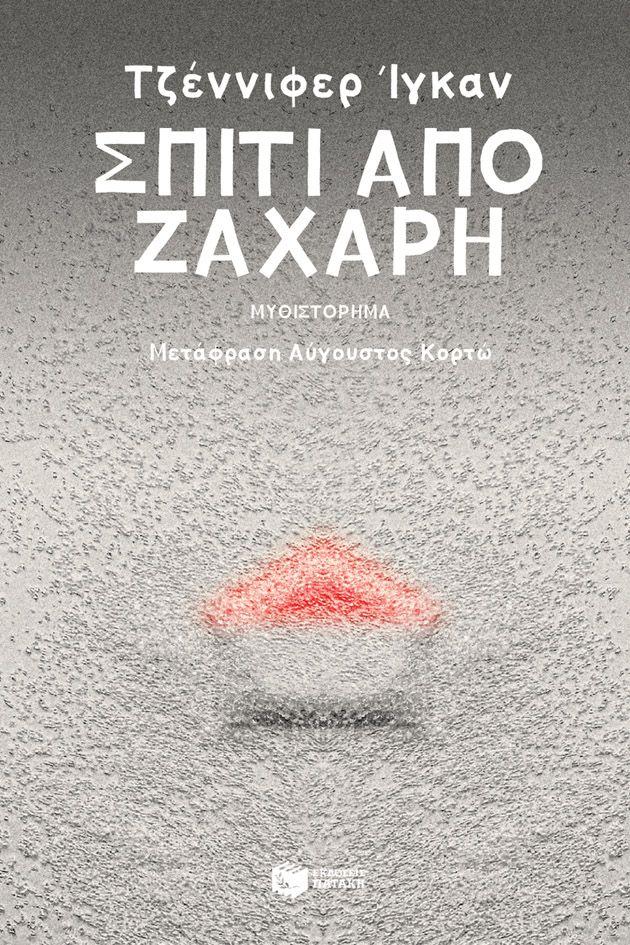 ΣΠΙΤΙ ΑΠΟ ΖΑΧΑΡΗ