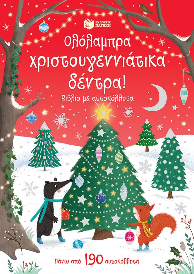 ΟΛΟΛΑΜΠΡΑ ΧΡΙΣΤΟΥΓΕΝΝΙΑΤΙΚΑ ΔΕΝΤΡΑ!
